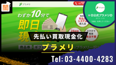 先払い買取 プラメリ Tel:03-4400-4283の手口解説！弁護士に無料相談で解決