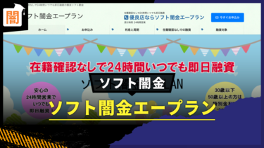 ソフト闇金 エープランの手口解説！弁護士に無料相談で解決