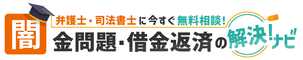 闇金問題・借金返済の解決ナビ