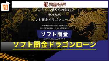 ソフト闇金 ドラゴンローンの口コミは？弁護士に無料相談で解決！