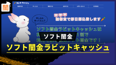 ソフト闇金ラビットキャッシュの手口解説！弁護士に無料相談で解決