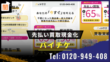 先払い買取 バイチケ Tel:0120-949-408の手口解説！弁護士に無料相談で解決