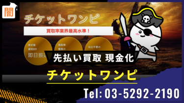 先払い買取チケットワンピ Tel:03-5292-2190の手口解説！弁護士に無料相談で解決