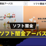 ソフト闇金アーバス_サムネ画像