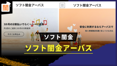 ソフト闇金 アーバスの手口解説！弁護士に無料相談で解決