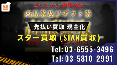 先払い「スター買取」(元ハニー) Tel:03-6555-3496 Tel:03-5810-2991の手口を解説！弁護士に無料相談で解決