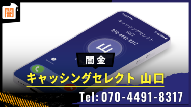 闇金「キャッシングセレクト 山口」Tel:070-4491-8317の手口を解説！弁護士に無料相談で解決