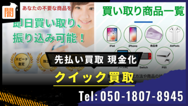 先払い買取「クイック買取」 Tel:050-1807-8945 の手口を解説！弁護士に無料相談で解決