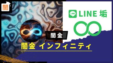 闇金「インフィニティ」の手口を解説！弁護士に無料相談で解決