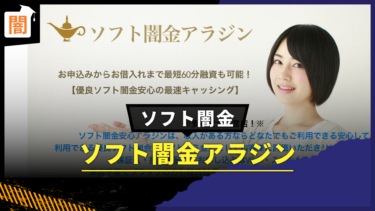 ソフト闇金「アラジン」の手口を解説！弁護士に無料相談で解決