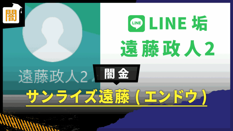 LINE闇金サンライズ遠藤_サムネ画像 (1)