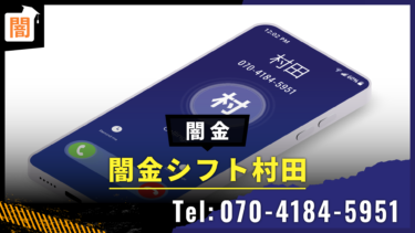 闇金「シフト村田」 Tel:070-4184-5951 の手口を解説！弁護士に無料相談で解決