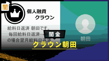 闇金「クラウン 朝田」 の手口を解説！弁護士に無料相談で解決