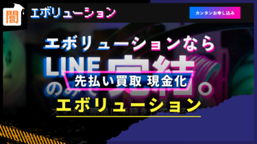 先払い買取「エボリューション」の手口を解説！弁護士に無料相談で解決