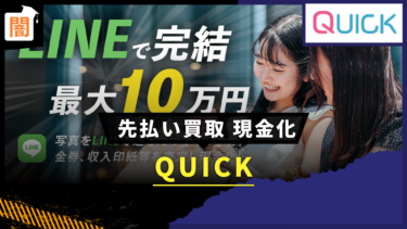 先払い買取 「QUICK」の手口を解説！弁護士に無料相談で解決