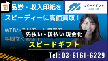 先払い買取 「スピードギフト」の手口を解説！弁護士に無料相談で解決