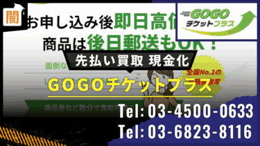 先払い買取「GOGOチケットプラス」の手口を解説！弁護士に無料相談で解決 業者Tel:03-4500-0633 Tel:03-6823-8116