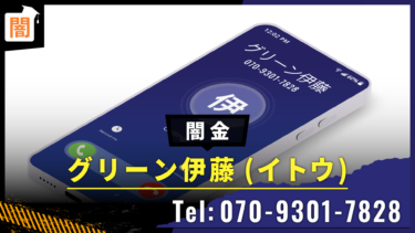 闇金「グリーン伊藤」の手口を解説！弁護士に無料相談で解決