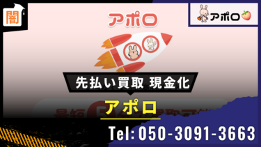 「アポロ 」先払い買取の口コミは？Tel:050-3091-3663の手口を解説！弁護士に無料相談で解決