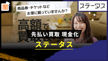 先払い買取 「ステータス」の手口を解説！弁護士に無料相談で解決