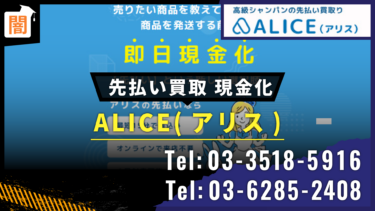 先払い買取「ALICE(アリス)」 Tel:03-3518-5916  Tel:03-6285-2408の手口を解説！弁護士に無料相談で解決