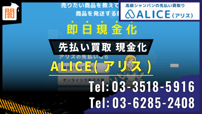 先払い買取現金化_ALICEアリス