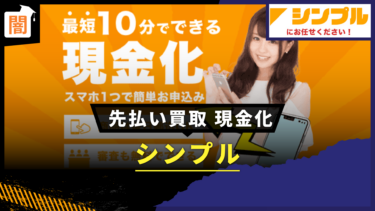 先払い買取 「シンプル 」の手口を解説！弁護士に無料相談で解決